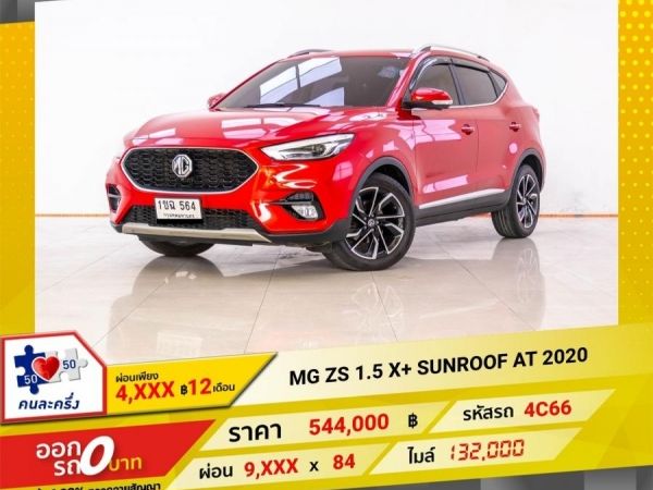 2020 MG ZS 1.5 X SUNROOF ผ่อน 4,523 บาท 12 เดือนแรก