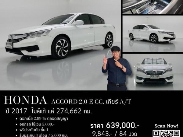 HONDA ACCORD 2.0 E CC. ปี 2017 สี ขาว เกียร์ Auto รูปที่ 0