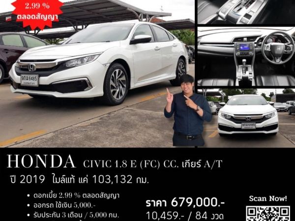 HONDA CIVIC 1.8 E (FC) CC. ปี 2019 สี ขาว เกียร์ Auto