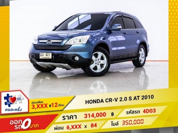 2010 HONDA CR-V 2.0 S ผ่อน 3,098 บาท 12เดือนแรก