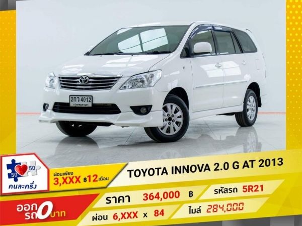 2013 TOYOTA INNOVA 2.0G ผ่อนเพียง​ ​3,460 บาท​ 12เดือนแรก