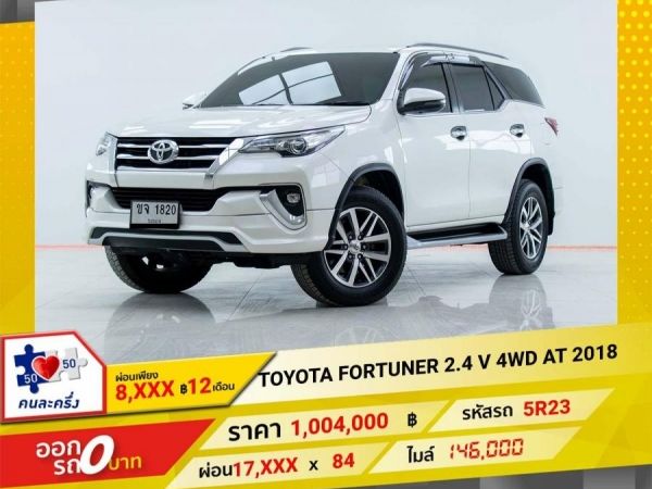 2018 TOYOTA FORTUNER 2.4 V 4WD SIGMA 4  ผ่อน 8,900 บาท 12เดือนแรก