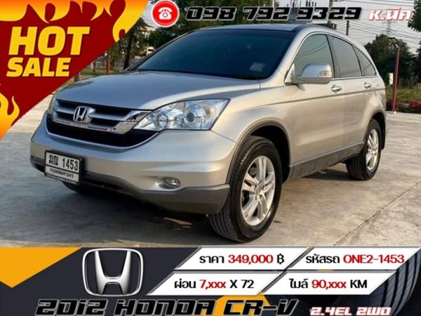 2012 HONDA CR-V 2.4EL 2WD ⭐ ฟรีดาวน์ ⭐