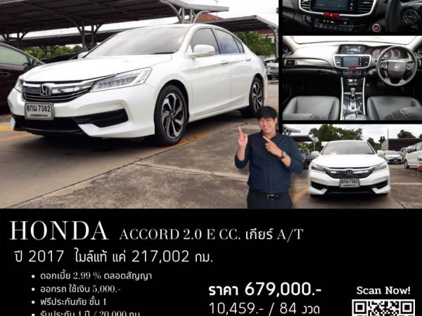 HONDA ACCORD 2.0 E CC. ปี 2017 สี ขาว เกียร์ Auto รูปที่ 0