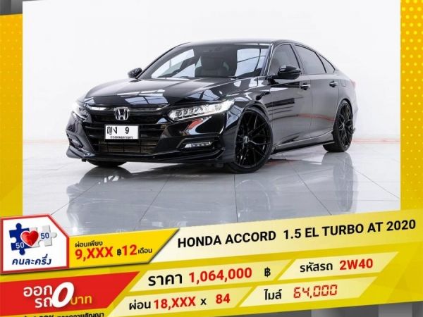 2020 HONDA ACCORD 1.5 EL TURBO  ผ่อน 9,052 บาท 12 เดือนแรก รูปที่ 0