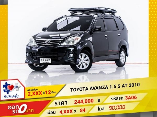 2010 TOYOTA AVANZA 1.5 S  ผ่อน 2,419 บาท 12 เดือนแรก