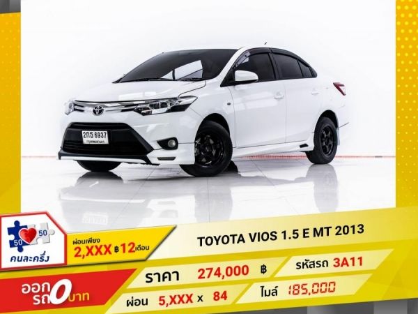 2013 TOYOTA VIOS 1.5 E เกียร์ธรรมดา MT ผ่อน 2,617 บาท 12 เดือนแรก