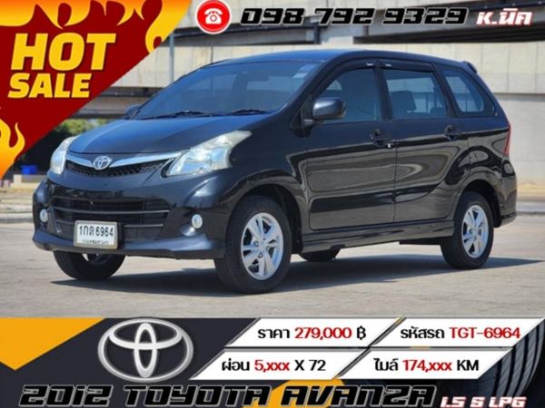 2012 TOYOTA AVANZA 1.5 S ติดแก๊ส LPG