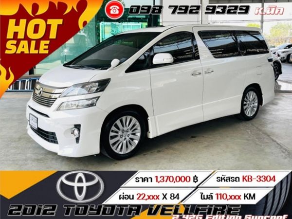 2012 TOYOTA VELLFIRE 2.4ZG Edition Sunroof  เครดิตดีฟรีดาวน์