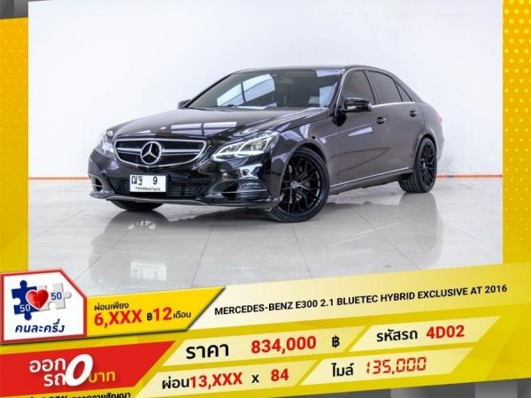 2016 MERCEDES-BENZ E300 2.1 BLUETEC HYBRID EXCLUSIVE ผ่อนเพียง 6,911 บาท 12 เดือนแรก