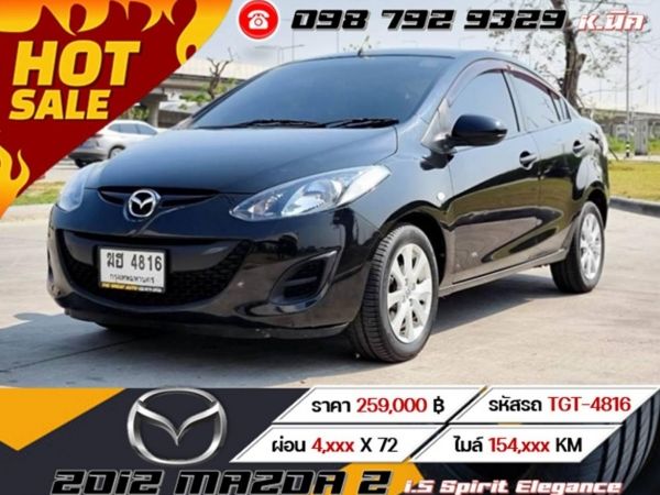 2012 MAZDA 2 1.5 Spirit Elegance เครดิตดีฟรีดาวน์