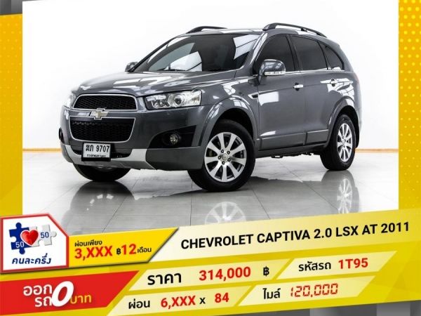 2011 CHEVROLET CAPTIVA 2.0 LSX ผ่อน 3,098 บาท 12 เดือนแรก