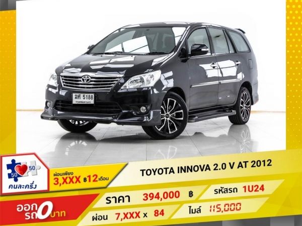 2012 TOYOTA INNOVA 2.0 V  ผ่อน 3,472 บาท 12 เดือนแรก รูปที่ 0