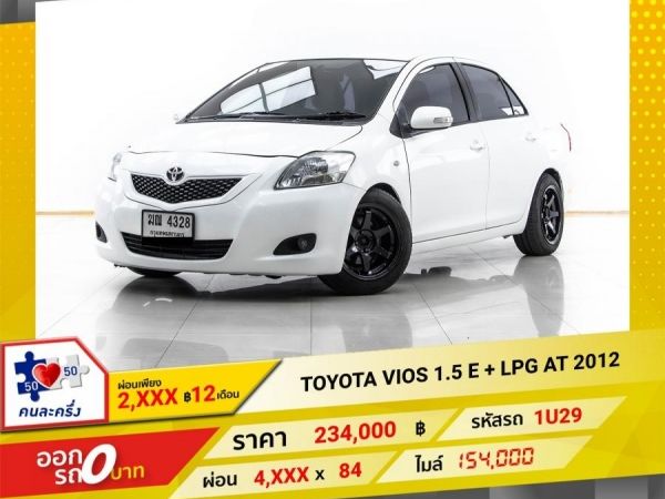 2012 TOYOTA VIOS 1.5 E ติดแก๊ส LPG ผ่อน 2,242 บาท 12 เดือนแรก