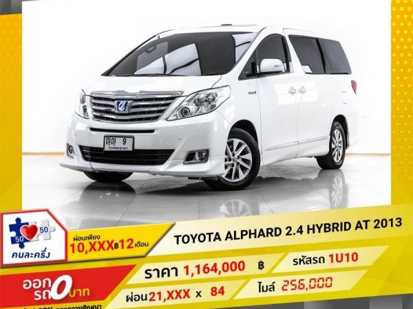 2013 TOYOTA ALPHARD 2.4 HYBRID  ผ่อนเพียง 10,963 บาท 12 เดือนแรก