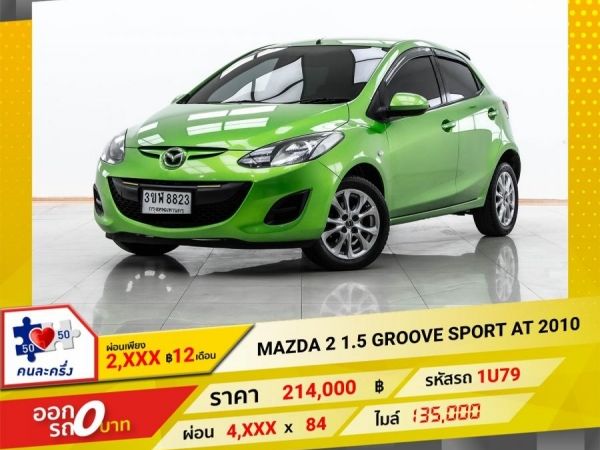 2010 MAZDA 2 1.5 GROOVE SPORT  ผ่อน 2,127 บาท 12 เดือนแรก