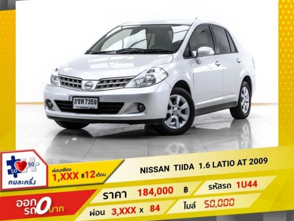 2009 NISSAN TIIDA 1.6 LATIO  ผ่อน 1,878 บาท 12 เดือนแรก