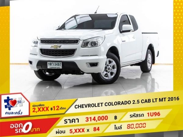 2016 CHEVROLET COLORADO 2.5 CAB LT   ผ่อน 2,850 บาท 12 เดือนแรก รูปที่ 0