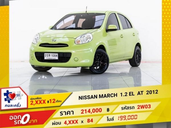 2012 NISSAN MARCH 1.2 EL ผ่อน   2,054   บาท 12 เดือนแรก