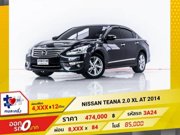 2014 NISSAN TEANA 2.0 XL ผ่อน 4,439 บาท 12 เดือนแรก รูปที่ 0