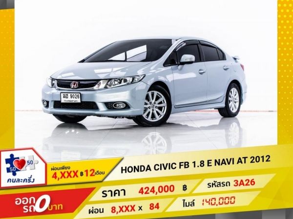 2012 HONDA CIVIC FB 1.8 E NAVI  ผ่อน 4,023 บาท 12 เดือนแรก