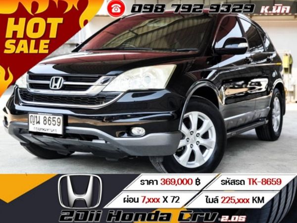 2011 Honda Crv 2.0S เครดิตดีฟรีดาวน์