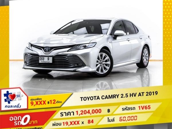 2019 TOYOTA CAMRY 2.5 HV เบนซิน ไฟฟ้า  ผ่อน 9,959 บาท 12 เดือนแรก รูปที่ 0