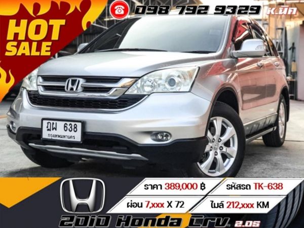 2010 Honda Crv 2.0S เครดิตดีฟรีดาวน์