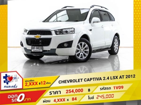 2012 CHEVROLET CAPTIVA 2.4 LSX ติดแก๊ส LPG ผ่อน 2,429 บาท 12 เดือนแรก