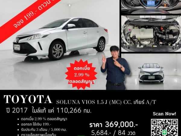 TOYOTA SOLUNA VIOS 1.5 J (MC) CC. ปี 2017 สี เงิน เกียร์ Auto รูปที่ 0