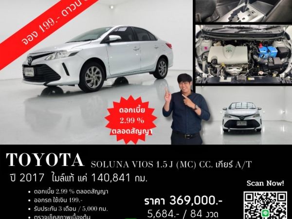 TOYOTA SOLUNA VIOS 1.5 J (MC) CC. ปี 2017 สี เงิน เกียร์ Auto