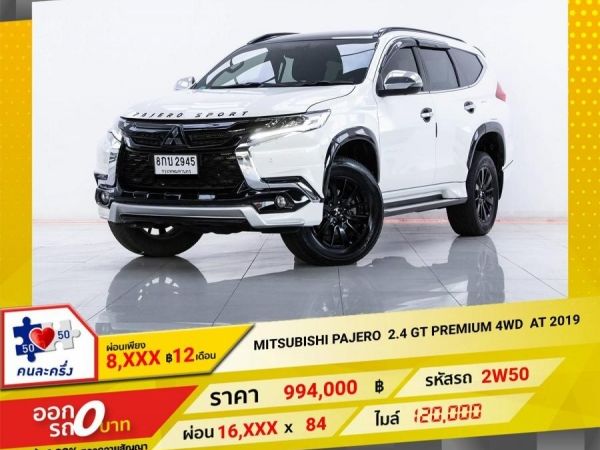 2019 MITSUBISHI PAJERO 2.4 GT PREMIUM 4WD  ผ่อน  8,229 บาท 12 เดือนแรก