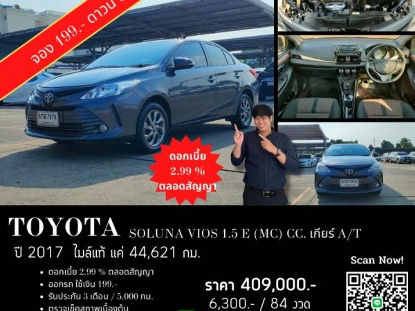 TOYOTA SOLUNA VIOS 1.5 E (MC) CC. ปี 2017 สี เทา เกียร์ Auto