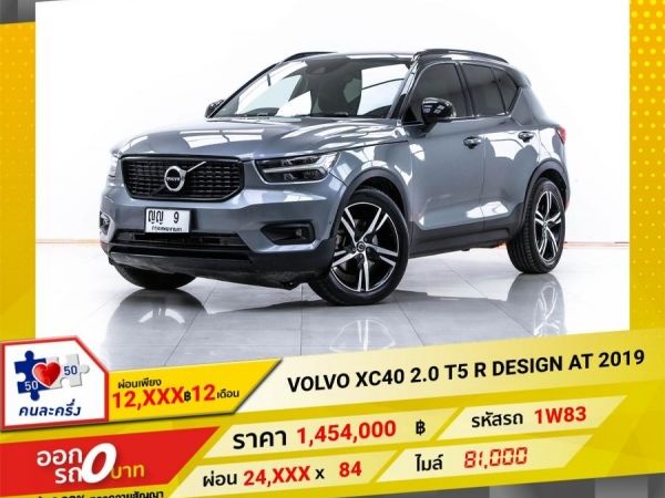 2019 VOLVO XC40 2.0 T5 R DESIGN  ผ่อน 12,018 บาท 12 เดือนแรก