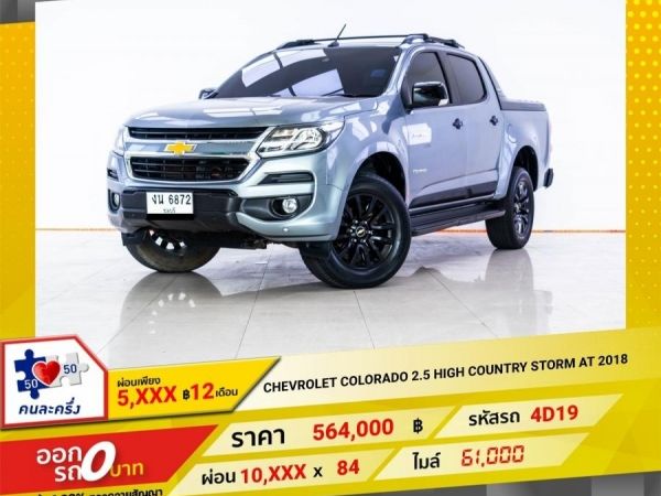 2018 CHEVROLET COLORADO 2.5 HIGH COUNTRY STORM เกียร์ออโต้ AT  ผ่อน 5,019 บาท 12 เดือนแรก