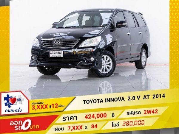 2014 TOYOTA INNOVA 2.0 V  ผ่อนเพียง​ ​ 3,975  บาท​ 12เดือนแรก รูปที่ 0