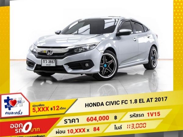 2017 HONDA CIVIC FC 1.8 EL ติดเครื่องเสียง  ผ่อน 5,016 บาท 12 เดือนแรก รูปที่ 0