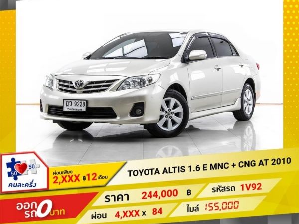 2010 TOYOTA ALTIS 1.6 E MNC ติดแก๊ส CNG ผ่อน 2,419 บาท 12 เดือนแรก