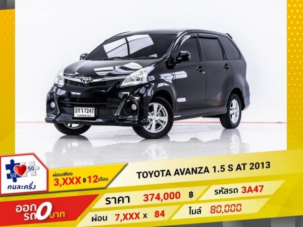 2013 TOYOTA AVANZA 1.5 S ผ่อน 3,555 บาท 12 เดือนแรก