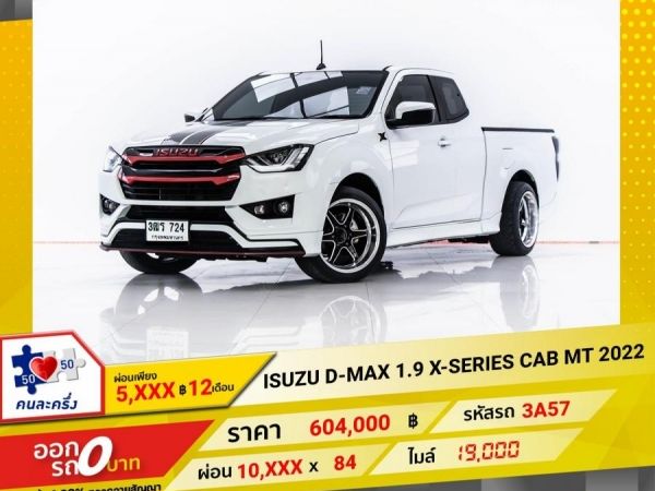 2022 ISUZU D-MAX 1.9 X-SERIES ผ่อน 5,372 บาท 12 เดือนแรก