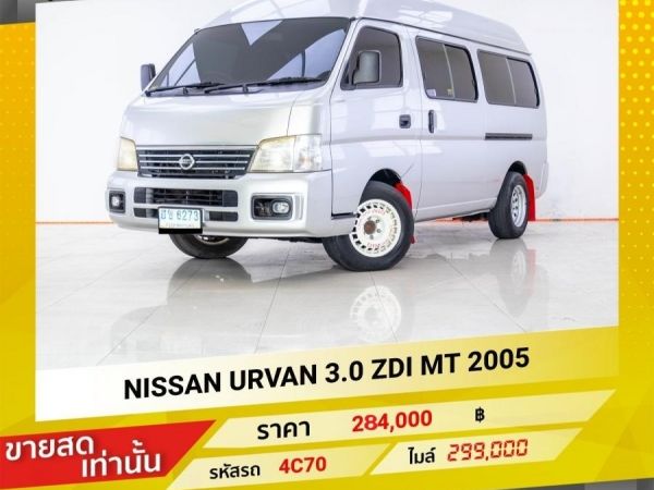 2005 NISSAN URVAN 3.0 ZDI  ขายสดเท่านั้น