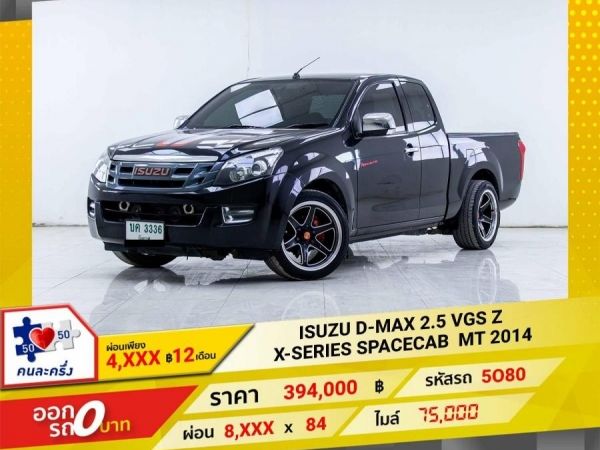 2014 ISUZU D-MAX 2.5 Z X-SERIES CAB ติดเครื่องเสียงชุดใหญ่  ผ่อนเพียง 4,071 บาท 12เดือนแรก รูปที่ 0