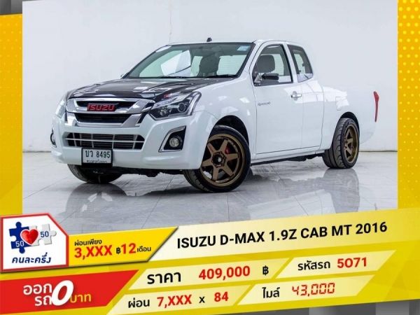 2016 ISUZU D-MAX (12-19) 1.9 Ddi Z SPACECAB   ผ่อน 3,922 บาท 12เดือนแรก