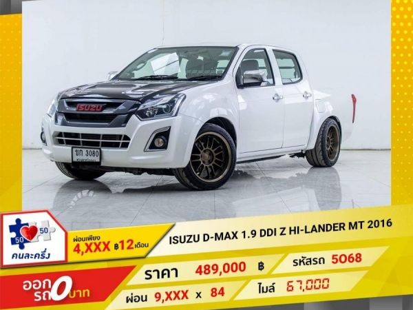 2016 ISUZU D-MAX 1.9Z HI-LANDER  ผ่อน 4,636 บาท 12เดือนแรก