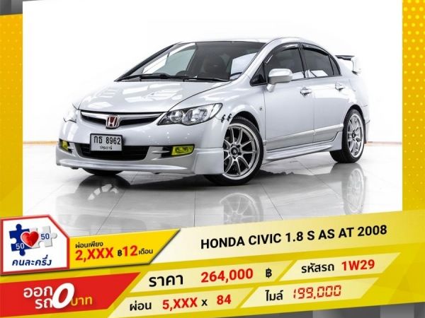 2008 HONDA CIVIC FD 1.8 S AS  ผ่อน 2,673 บาท 12 เดือนแรก