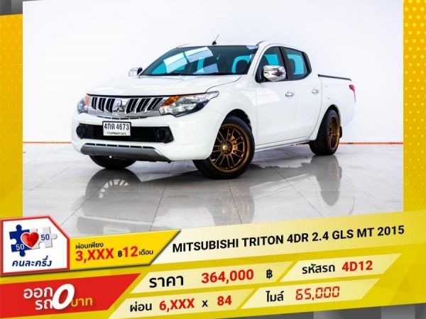 2015 MITSUBISHI TRITON 2.4 GLS  ผ่อน 3,460 บาท 12 เดือนแรก