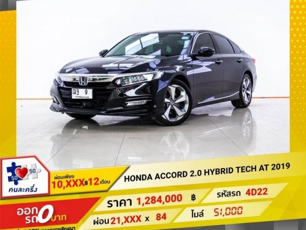 2019 HONDA ACCORD 2.0 HYBRID TECH  ผ่อน 10,617 บาท 12 เดือนแรก รูปที่ 0