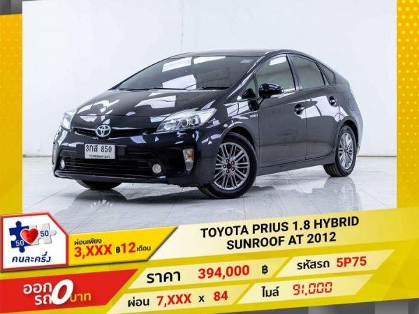 2012 TOYOTA PRIUS 1.8 TOP GRADE SUNROOF ผ่อน 3,086 บาท 12เดือนแรก