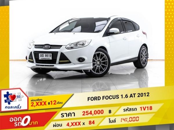 2012 FORD FOCUS 1.6  ผ่อน 2,429 บาท 12 เดือนแรก