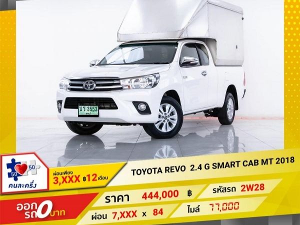 2018 TOYOTA REVO 2.4 G SMART CAB ผ่อน 3,960 บาท 12 เดือนแรก